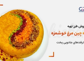 ۳ روش تهیه ته چین مرغ خوشمزه + ترفندهای جادویی پخت