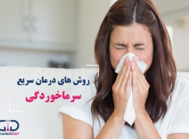 سریع ترین و موثرترین روش های درمان سرماخوردگی