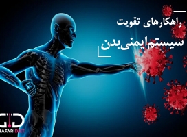 چگونه سیستم ایمنی خود را تقویت کنیم؟