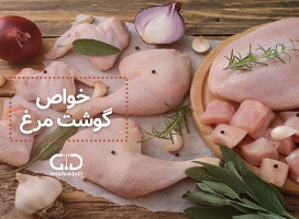 مزایای مصرف گوشت مرغ برای سلامتی و ارزش غذایی آن 