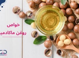 خواص روغن ماکادمیا برای پوست، مو و سلامت