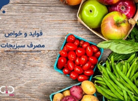 مهمترین خواص سبزیجات برای کنترل بیماری ها