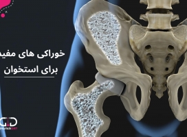 تغذیه و مواد خوراکی برای استحکام استخوان