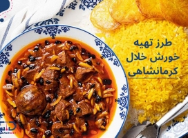 طرز تهیه خورش خلال کرمانشاهی خوشمزه 