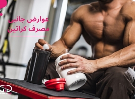 فواید و عوارض جانبی مصرف کراتین چیست؟