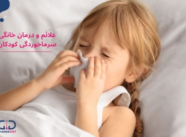 ۱۲ درمان خانگی سرماخوردگی کودکان