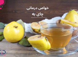 چای به برای چی خوبه؟