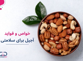 مهمترین خواص آجیل برای سلامتی و درمان بیماری ها