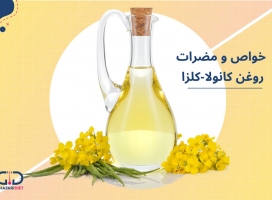 روغن کانولا (کلزا) ، از مضرات تا فواید در طب سنتی