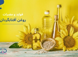 روغن آفتابگردان، مزایا و معایب آن