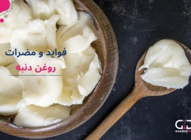 روغن دنبه بخوریم یا نخوریم ؟!