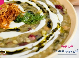 روش پخت آش جو جا افتاده به روش سنتی اراکی