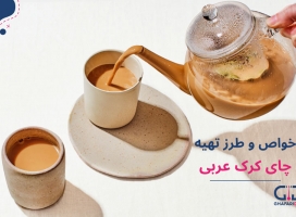 طرز تهیه چای کرک خوشمزه و فوق العاده پر انرژی به روش عربی