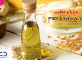 روغن مازولا (ذرت مازولا) بخوریم یا نخوریم؟