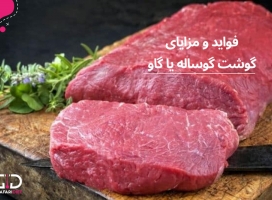 مهمترین خواص و فواید گوشت گوساله ( گاو )