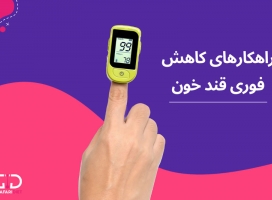 برای کاهش سریع قند خون چی بخوریم؟