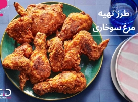 طرز تهیه مرغ سوخاری به روش رستورانی در منزل