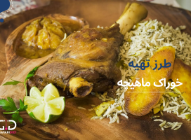 طرز پخت ماهیچه ساده به روش رستورانی