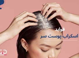 اسکراب پوست سر چه فوایدی دارد؟