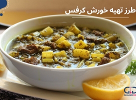 خوشمزه ترین دستور پخت خورش کرفس + ترفندهای رستورانی