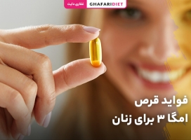20 خاصیت قرص امگا ۳ برای زنان + سوالات متداول