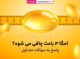 امگا 3 باعث چاقی می شود؟ پاسخ به 9 سوال متداول