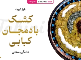 طرز تهیه کشک بادمجان کبابی در خانه (مواد لازم + روش تزئین)