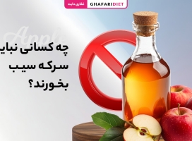 چه کسانی نباید سرکه سیب بخورند؟ (28 گروه ممنوعه)