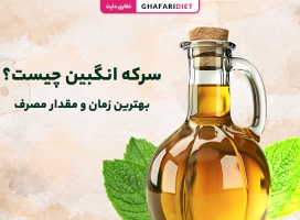خواص سرکه انگبین چیست؟ طرز تهیه + بهترین زمان و مقدار مصرف