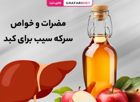 مضرات و خواص سرکه سیب برای کبد (از نگاه علمی و طب ستنی)