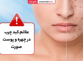 علائم کبد چرب در چهره و پوست صورت [هشدار جدی!!!]