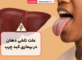 تلخی دهان نشانه مشکلات کبدی است؟ روش های درمان
