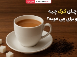 چای کرک چیه و برای چی خوبه؟ خواص و مضرات