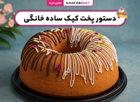 دستور پخت کیک ساده خانگی مرحله به مرحله + نکات لازم