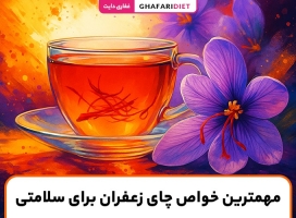 23 خواص چای زعفران برای سلامتی