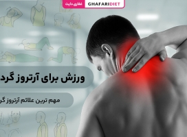 7 ورزش برای آرتروز گردن (انواع ورزش مفید با حرکات)
