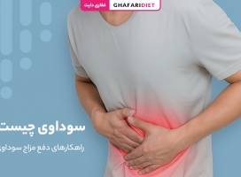 سوداوی چیست؟ 7 راهکار دفع مزاج سوداوی