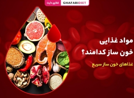 8 مواد غذایی خون ساز کدامند؟ غذاهای خون ساز سریع