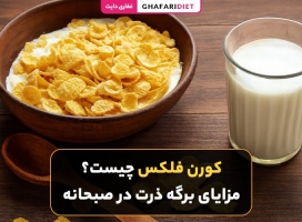 کورن فلکس چیست؟ مزایای برگه ذرت در صبحانه