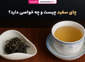 چای سفید چیست و چه خواصی دارد؟