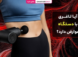 آیا لاغری با دستگاه عوارض دارد؟