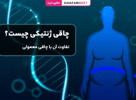چاقی ژنتیکی (ارثی) چیست؟ تفاوت آن با چاقی معمولی