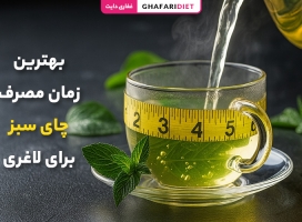 بهترین زمان مصرف چای سبز برای لاغری + نکات لازم