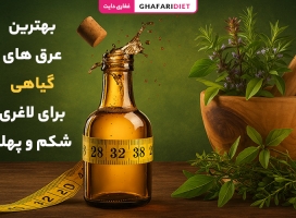 10 تا از بهترین عرق های گیاهی برای لاغری شکم و پهلو