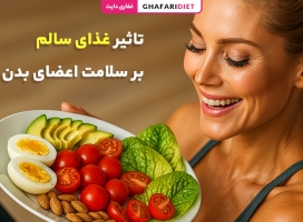 0 تا 100 تغذیه سالم + تاثیر غذای سالم بر سلامت اعضای بدن