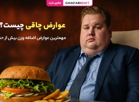 عوارض چاقی چیست؟ مهمترین عوارض اضافه وزن بیش از حد