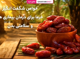 خواص شگفت‌ انگیز خرما برای درمان بیماری‌ ها و سلامتی بدن