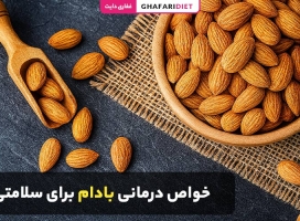 10 خواص درمانی بادام برای سلامتی + بررسی ارزش غذایی