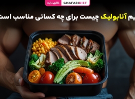 رژیم آنابولیک چیست برای چه کسانی مناسب است؟