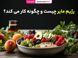 رژیم مایر چیست و چگونه کار می کند؟